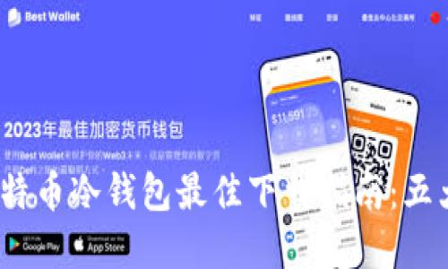 2023年比特币冷钱包最佳下载指南：五大安全选择