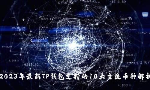 2023年最新TP钱包支持的10大主流币种解析