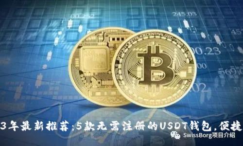 2023年最新推荐：5款无需注册的USDT钱包，便捷安全