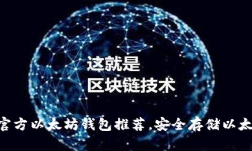 2023年最佳官方以太坊钱包推荐，安全存储以太币的5大优选