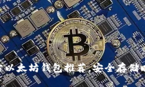 2023年最佳官方以太坊钱包推荐，安全存储以太币的5大优选