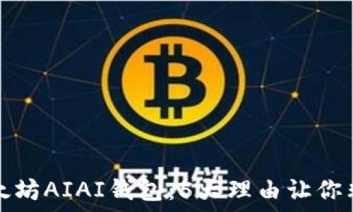   
2023年以太坊AIAI钱包：5大理由让你非选择不可！