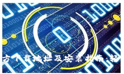 2023年TPTP官方下载地址及安装指南：轻松获取最新版本