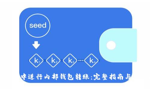 如何在TP钱包中进行内部钱包转账：完整指南与常见问题解决