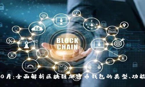 2023年10月：全面解析区块链加密币钱包的类型、功能与安全性