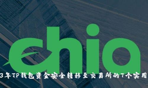 2023年TP钱包资金安全转移至交易所的7个实用步骤
