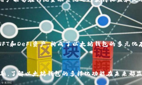 以太坊钱包存储实用指南：5种数字资产让您了解以太坊的潜力

以太坊钱包, 数字资产, 加密货币, ERC20代币/guanjianci

以太坊钱包简介


以太坊钱包是存储以太坊（ETH）及其相关资产的数字工具，用户可以通过它进行交易、接收和发送以太坊和其他代币。以太坊不仅是一个加密货币，更是一个强大的区块链平台，支持去中心化应用（DApps）和智能合约。为了更好地利用以太坊生态系统，了解它的钱包能够存储哪些数字资产是至关重要的。


以太坊（ETH）的存储


自然，以太坊钱包的首要功能是存储以太坊（ETH）本身。ETH是以太坊网络的原生加密货币，用于网络内的交易、支付手续费以及智能合约的执行。在以太坊钱包中，用户可以方便地查看持有的ETH数量，并进行转账、交易操作。



ETH的交易在以太坊区块链上是不可逆的，这意味着一旦交易完成，就无法撤回。因此，在使用以太坊钱包进行ETH转账时，确保地址的准确性是非常重要的。很多钱包还提供了交易历史记录，帮助用户追踪和管理他们的ETH交易，使得管理变得更加轻松。


ERC-20代币的存储能力


除了ETH，以太坊钱包还可以存储各种基于以太坊区块链的ERC-20代币。这是一类广泛使用的代币标准，允许开发者在以太坊平台上创建资产。ERC-20代币在去中心化金融（DeFi）应用和初始币发行（ICO）中得到广泛应用。用户利用以太坊钱包可以轻松管理这些代币。



常见的ERC-20代币包括USDT（Tether美元）、LINK（Chainlink）和ADA（Cardano）。这些代币可以在以太坊钱包中进行存储和交易。通过在钱包中查看这些代币的余额，用户可以有效地追踪自己的资产组合，随时进行转账或交易。


NFT（非同质化代币）的存储


以太坊钱包还支持存储非同质化代币，即NFT。NFT是一种独特的数字资产，代表独一无二的物品，通常用于艺术品、音乐、游戏道具等领域。NFT的所有权信息被存储在以太坊区块链上，用户可以通过他们的钱包轻松管理这些独特的资产。



购买或创建NFT后，它们会被发送到以太坊钱包，用户可以在钱包中查看自己的NFT收藏。各类NFT市场，如OpenSea，允许用户通过其以太坊钱包进行交易，因此钱包不仅是资产存储的场所，也是交易的基础。


潜在的DeFi资产


以太坊钱包还可以存储和管理与去中心化金融（DeFi）相关的各种资产。DeFi现象在以太坊生态系统中迅速崛起，用户可以通过以太坊钱包参与借贷、流动性挖矿、稳定币等活动。持有以太坊或ERC-20代币的用户可以通过钱包访问多种DeFi协议，从中获得收益。



例如，用户可以将ETH或其他代币存入DeFi平台以赚取利息，或使用它们作为抵押借入其他资产。通过将资产放入DeFi生态系统，用户能够在传统金融系统之外获得收益和流动性。


总结：以太坊钱包的多元化存储功能


了解以太坊钱包能够存储哪些资产，不仅帮助用户管理自己的持有，也能让他们更好地参与以太坊生态系统。ETH、ERC-20代币、NFT和DeFi资产，构成了以太坊钱包的多元化存储功能。用户可以根据自己的需求选择合适的钱包，以便于更好地管理和拓展他们的数字资产组合。



随着区块链技术的发展和加密货币市场的持续创新，使用以太坊钱包的潜力将不断扩大。无论是投资、交易，还是参与去中心化金融，了解以太坊钱包的多样化功能在未来都显得尤为重要。