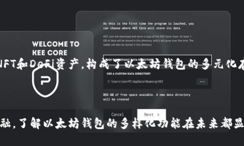 以太坊钱包存储实用指南：5种数字资产让您了解以太坊的潜力

以太坊钱包, 数字资产, 加密货币, ERC20代币/guanjianci

以太坊钱包简介


以太坊钱包是存储以太坊（ETH）及其相关资产的数字工具，用户可以通过它进行交易、接收和发送以太坊和其他代币。以太坊不仅是一个加密货币，更是一个强大的区块链平台，支持去中心化应用（DApps）和智能合约。为了更好地利用以太坊生态系统，了解它的钱包能够存储哪些数字资产是至关重要的。


以太坊（ETH）的存储


自然，以太坊钱包的首要功能是存储以太坊（ETH）本身。ETH是以太坊网络的原生加密货币，用于网络内的交易、支付手续费以及智能合约的执行。在以太坊钱包中，用户可以方便地查看持有的ETH数量，并进行转账、交易操作。



ETH的交易在以太坊区块链上是不可逆的，这意味着一旦交易完成，就无法撤回。因此，在使用以太坊钱包进行ETH转账时，确保地址的准确性是非常重要的。很多钱包还提供了交易历史记录，帮助用户追踪和管理他们的ETH交易，使得管理变得更加轻松。


ERC-20代币的存储能力


除了ETH，以太坊钱包还可以存储各种基于以太坊区块链的ERC-20代币。这是一类广泛使用的代币标准，允许开发者在以太坊平台上创建资产。ERC-20代币在去中心化金融（DeFi）应用和初始币发行（ICO）中得到广泛应用。用户利用以太坊钱包可以轻松管理这些代币。



常见的ERC-20代币包括USDT（Tether美元）、LINK（Chainlink）和ADA（Cardano）。这些代币可以在以太坊钱包中进行存储和交易。通过在钱包中查看这些代币的余额，用户可以有效地追踪自己的资产组合，随时进行转账或交易。


NFT（非同质化代币）的存储


以太坊钱包还支持存储非同质化代币，即NFT。NFT是一种独特的数字资产，代表独一无二的物品，通常用于艺术品、音乐、游戏道具等领域。NFT的所有权信息被存储在以太坊区块链上，用户可以通过他们的钱包轻松管理这些独特的资产。



购买或创建NFT后，它们会被发送到以太坊钱包，用户可以在钱包中查看自己的NFT收藏。各类NFT市场，如OpenSea，允许用户通过其以太坊钱包进行交易，因此钱包不仅是资产存储的场所，也是交易的基础。


潜在的DeFi资产


以太坊钱包还可以存储和管理与去中心化金融（DeFi）相关的各种资产。DeFi现象在以太坊生态系统中迅速崛起，用户可以通过以太坊钱包参与借贷、流动性挖矿、稳定币等活动。持有以太坊或ERC-20代币的用户可以通过钱包访问多种DeFi协议，从中获得收益。



例如，用户可以将ETH或其他代币存入DeFi平台以赚取利息，或使用它们作为抵押借入其他资产。通过将资产放入DeFi生态系统，用户能够在传统金融系统之外获得收益和流动性。


总结：以太坊钱包的多元化存储功能


了解以太坊钱包能够存储哪些资产，不仅帮助用户管理自己的持有，也能让他们更好地参与以太坊生态系统。ETH、ERC-20代币、NFT和DeFi资产，构成了以太坊钱包的多元化存储功能。用户可以根据自己的需求选择合适的钱包，以便于更好地管理和拓展他们的数字资产组合。



随着区块链技术的发展和加密货币市场的持续创新，使用以太坊钱包的潜力将不断扩大。无论是投资、交易，还是参与去中心化金融，了解以太坊钱包的多样化功能在未来都显得尤为重要。