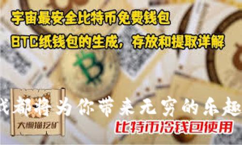   2023年最佳TPTP游戏软件推荐：提升游戏体验的5大平台 / 
 guanjianci TPTP游戏, 游戏软件, 游戏体验, 游戏推荐 /guanjianci 

引言
在数字娱乐飞速发展的今天，游戏已经成为许多人生活中不可或缺的部分。而TPTP（即“Turn-based Tactical Play”）游戏由于其独特的策略性和深度，受到了越来越多玩家的喜爱。为了帮助各位游戏爱好者提升游戏体验，本文将详细介绍2023年五款最佳TPTP游戏软件，让你在战略对决中游刃有余。

一、 TPTP游戏软件的特色与优势
TPTP游戏软件通常融合了回合制战斗与战术布局，注重玩家的思考与决策能力。在这种类型的游戏中，实时反应固然重要，但更为关键的是如何制定出最佳的策略。这类软件往往具有以下几个特点：
ul
    listrong策略深度：/strong合理的策略可以决定胜负，玩家必须权衡各种因素，制定出周全的计划。/li
    listrong多样化的单位选择：/strong不同的单位拥有不同的技能与特性，玩家需要根据战局的变化来灵活调整。/li
    listrong丰富的游戏场景：/strong多样的地图与环境设定使得每一场战斗都充满挑战与新意。/li
    listrong高度的重玩价值：/strong每个决策都有可能影响战局，促使玩家不断尝试新的战术。/li
/ul

二、 2023年最佳TPTP游戏软件推荐

h41. 《XCOM 2》/h4
作为一款经典的TPTP游戏，《XCOM 2》将玩家置于异星入侵的背景下。游戏中的每一场战斗都需要深入思考，合理规划。玩家不仅要管理资源，还要组成强大的部队来对抗敌人。这款游戏有着极高的自由度与可操作性，让玩家可以体验到高度的策略乐趣。

h42. 《火焰纹章：风花雪月》/h4
这是一款结合了角色扮演与战略战斗的游戏，玩家需要培养自己的角色，制定出最佳的战斗组合。游戏中复杂的人物关系与多线剧情极大丰富了玩家的体验。多样的选择和不同的结局确保了每一次游玩都会带来新的体验。

h43. 《战锤：40K-战斗兄弟》/h4
这款游戏基于战锤宇宙，玩家将带领自己的部队与敌对势力进行战略对抗。独特的世界观与丰富的角色设定，吸引了无数战略游戏的爱好者。游戏强调了团队合作与战术配合，使得每一场战斗都充满挑战。

h44. 《文明 VI》/h4
尽管《文明 VI》更加侧重于城市建设与经济发展，但其回合制的机制与战略元素却让其成为TPTP游戏爱好者的热门选择。玩家需要考虑科技、文化以及军事等多方面，平衡发展。同时，不同文明的特色也为策略制定提供了极大的发挥空间。

h45. 《三国志14》/h4
作为一款经典策略游戏的系列作品，《三国志14》在战略布局和战斗指挥方面都给玩家提供了丰富的选择。游戏撒落在三国时期的故事，让玩家体验到历史的同时，也能享受到出色的战术游戏乐趣。多样的策略选择让每场游戏都有不同的玩法。

三、 如何选择适合自己的TPTP游戏软件
在众多的TPTP游戏软件中，如何选择适合自己的游戏呢？这里有几点建议：
ul
    listrong关注个人喜好：/strong每个人对游戏的偏爱有所不同。有的人喜欢历史题材，有的人则钟情于科幻感。选择自己感兴趣的游戏可以提高游戏体验。/li
    listrong尝试试玩版：/strong很多游戏公司都会推出试玩版。在投资前，试试试玩版能有效判断游戏是否符合你的期待。/li
    listrong查看游戏评价：/strong关注其他玩家的反馈和评价，可以让你更直观地了解游戏的优缺点。/li
    listrong关注更新与社区：/strong选择那些有着活跃玩家群体和定期更新的游戏，能够确保长期的游戏体验。/li
/ul

四、 TPTP游戏软件的未来趋势
随着科技的不断进步，TPTP游戏软件也在不断进化。未来，我们可以期待以下趋势：
ul
    listrong虚拟现实（VR）技术的应用：/strongVR技术能够带来更身临其境的游戏体验，将战术与操作结合得更加紧密。/li
    listrong人工智能（AI）对手的增强：/strong以提高游戏的挑战性，AI将越来越智能化，让每一次的挑战都充满惊喜。/li
    listrong跨平台功能：/strong跨平台的支持将使得玩家可以在不同设备上体验游戏，提升了游戏的便捷性。/li
/ul

结语
TPTP游戏不仅是娱乐的工具，还是锻炼思维和策略能力的良好方式。无论你是一名新手玩家，还是一位老练的战略家，以上推荐的五款游戏都将为你带来无穷的乐趣。希望本文能为你的游戏之旅提供一些有价值的参考，使你在TPTP世界中驰骋自如。
