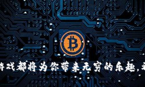   2023年最佳TPTP游戏软件推荐：提升游戏体验的5大平台 / 
 guanjianci TPTP游戏, 游戏软件, 游戏体验, 游戏推荐 /guanjianci 

引言
在数字娱乐飞速发展的今天，游戏已经成为许多人生活中不可或缺的部分。而TPTP（即“Turn-based Tactical Play”）游戏由于其独特的策略性和深度，受到了越来越多玩家的喜爱。为了帮助各位游戏爱好者提升游戏体验，本文将详细介绍2023年五款最佳TPTP游戏软件，让你在战略对决中游刃有余。

一、 TPTP游戏软件的特色与优势
TPTP游戏软件通常融合了回合制战斗与战术布局，注重玩家的思考与决策能力。在这种类型的游戏中，实时反应固然重要，但更为关键的是如何制定出最佳的策略。这类软件往往具有以下几个特点：
ul
    listrong策略深度：/strong合理的策略可以决定胜负，玩家必须权衡各种因素，制定出周全的计划。/li
    listrong多样化的单位选择：/strong不同的单位拥有不同的技能与特性，玩家需要根据战局的变化来灵活调整。/li
    listrong丰富的游戏场景：/strong多样的地图与环境设定使得每一场战斗都充满挑战与新意。/li
    listrong高度的重玩价值：/strong每个决策都有可能影响战局，促使玩家不断尝试新的战术。/li
/ul

二、 2023年最佳TPTP游戏软件推荐

h41. 《XCOM 2》/h4
作为一款经典的TPTP游戏，《XCOM 2》将玩家置于异星入侵的背景下。游戏中的每一场战斗都需要深入思考，合理规划。玩家不仅要管理资源，还要组成强大的部队来对抗敌人。这款游戏有着极高的自由度与可操作性，让玩家可以体验到高度的策略乐趣。

h42. 《火焰纹章：风花雪月》/h4
这是一款结合了角色扮演与战略战斗的游戏，玩家需要培养自己的角色，制定出最佳的战斗组合。游戏中复杂的人物关系与多线剧情极大丰富了玩家的体验。多样的选择和不同的结局确保了每一次游玩都会带来新的体验。

h43. 《战锤：40K-战斗兄弟》/h4
这款游戏基于战锤宇宙，玩家将带领自己的部队与敌对势力进行战略对抗。独特的世界观与丰富的角色设定，吸引了无数战略游戏的爱好者。游戏强调了团队合作与战术配合，使得每一场战斗都充满挑战。

h44. 《文明 VI》/h4
尽管《文明 VI》更加侧重于城市建设与经济发展，但其回合制的机制与战略元素却让其成为TPTP游戏爱好者的热门选择。玩家需要考虑科技、文化以及军事等多方面，平衡发展。同时，不同文明的特色也为策略制定提供了极大的发挥空间。

h45. 《三国志14》/h4
作为一款经典策略游戏的系列作品，《三国志14》在战略布局和战斗指挥方面都给玩家提供了丰富的选择。游戏撒落在三国时期的故事，让玩家体验到历史的同时，也能享受到出色的战术游戏乐趣。多样的策略选择让每场游戏都有不同的玩法。

三、 如何选择适合自己的TPTP游戏软件
在众多的TPTP游戏软件中，如何选择适合自己的游戏呢？这里有几点建议：
ul
    listrong关注个人喜好：/strong每个人对游戏的偏爱有所不同。有的人喜欢历史题材，有的人则钟情于科幻感。选择自己感兴趣的游戏可以提高游戏体验。/li
    listrong尝试试玩版：/strong很多游戏公司都会推出试玩版。在投资前，试试试玩版能有效判断游戏是否符合你的期待。/li
    listrong查看游戏评价：/strong关注其他玩家的反馈和评价，可以让你更直观地了解游戏的优缺点。/li
    listrong关注更新与社区：/strong选择那些有着活跃玩家群体和定期更新的游戏，能够确保长期的游戏体验。/li
/ul

四、 TPTP游戏软件的未来趋势
随着科技的不断进步，TPTP游戏软件也在不断进化。未来，我们可以期待以下趋势：
ul
    listrong虚拟现实（VR）技术的应用：/strongVR技术能够带来更身临其境的游戏体验，将战术与操作结合得更加紧密。/li
    listrong人工智能（AI）对手的增强：/strong以提高游戏的挑战性，AI将越来越智能化，让每一次的挑战都充满惊喜。/li
    listrong跨平台功能：/strong跨平台的支持将使得玩家可以在不同设备上体验游戏，提升了游戏的便捷性。/li
/ul

结语
TPTP游戏不仅是娱乐的工具，还是锻炼思维和策略能力的良好方式。无论你是一名新手玩家，还是一位老练的战略家，以上推荐的五款游戏都将为你带来无穷的乐趣。希望本文能为你的游戏之旅提供一些有价值的参考，使你在TPTP世界中驰骋自如。