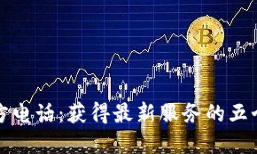 TP钱包官方电话：获得最新服务的五个实用技巧