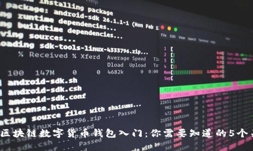 2023年区块链数字货币钱包入门：你需要知道的5个关键要素