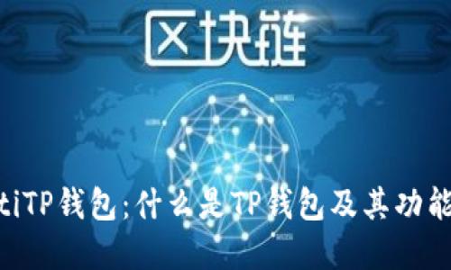 ziaotiTP钱包：什么是TP钱包及其功能详解