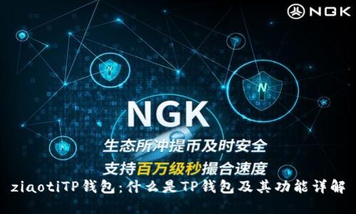 ziaotiTP钱包：什么是TP钱包及其功能详解