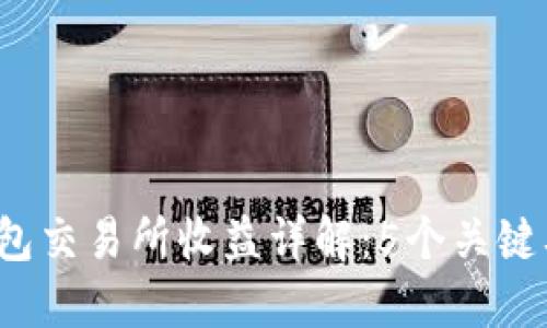 2023年以太坊钱包交易所收益详解：5个关键要素揭示盈利潜力