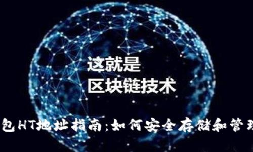 2023年TP钱包HT地址指南：如何安全存储和管理你的HT资产
