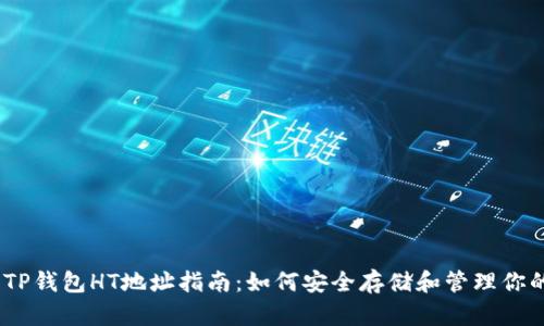 2023年TP钱包HT地址指南：如何安全存储和管理你的HT资产