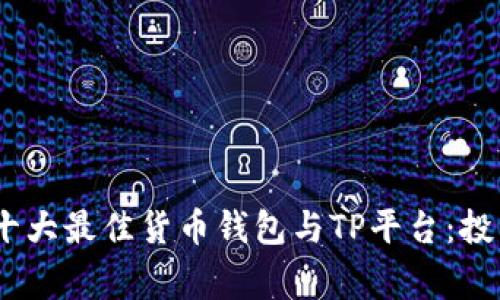 bidong2023年十大最佳货币钱包与TP平台：投资者必知的选择