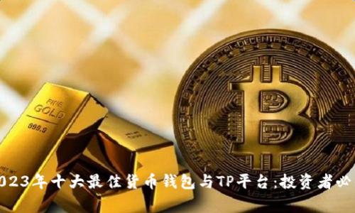 bidong2023年十大最佳货币钱包与TP平台：投资者必知的选择