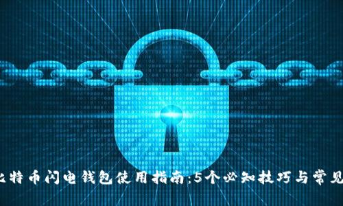 2023年比特币闪电钱包使用指南：5个必知技巧与常见问题解答