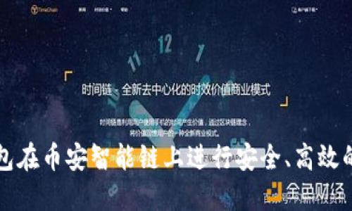 如何利用TP钱包在币安智能链上进行安全、高效的数字资产管理