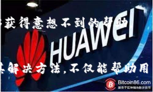    区块链钱包资金无法到账的5大原因及解决方法  /   
 guanjianci  区块链, 钱包, 资金到账, 交易, 问题  /guanjianci 

理解区块链钱包的工作原理
区块链技术的核心在于去中心化和透明性，而区块链钱包作为用户与区块链网络交互的工具，其作用不仅是存储数字资产，更是用于发送与接收这些资产。理解钱包的基本工作原理有助于我们在遇到资金无法到账的问题时进行有效的排查和解决。

区块链钱包通常有几种类型，包括热钱包和冷钱包。热钱包通过互联网连接，适合频繁交易，而冷钱包则是离线存储，更加安全。用户常见的问题往往与钱包网络连接、交易确认、以及区块链本身的状态有关。

为何资金会在区块链钱包中无法到账？
尽管区块链的透明性使得资金转移更可追溯，但还是会遇到一些技术性困扰，导致资金无法到账。以下是一些常见原因。

交易未被确认
区块链网络中每一笔交易都需要矿工的确认。如果网络拥挤，交易可能会需要较长时间才能被确认。比如，当以太坊或比特币的网络使用量激增时，交易的确认时间可能会延长。

错误的地址
如果在发送资金时输入了错误的地址，资金将永远无法到账。区块链技术的不可逆转性意味着，一旦交易被确认，无法追回。务必再次确认接收地址的正确性。

手续费不足
发送资金时需要支付一定的交易手续费。如果手续费设置得太低，可能会导致交易在网络中滞留，因为矿工优先处理手续费高的交易。因此，在设置交易时，要确保手续费符合网络当前的市场行情。

区块链分叉
在区块链的历史中曾经发生过多次分叉事件。在分叉的发生时，余额和交易会受到影响，用户在此期间发送的资金可能会出现延误。如果在一个分叉块上发送交易，可能会出现资金无法到账的情况。

钱包的维护和安全问题
有些钱包在进行维护时可能会暂停交易处理，或者受到安全攻击，导致无法正常接收资金。如果你发现长时间未收到资金，应考虑检查钱包的官方公告以获得相关信息。

如何解决资金无法到账的问题
在确认资金未到账之后，接下来需要注意以下几个步骤以解决问题：

检查交易状态
首先，通过区块链浏览器查看资金的交易状态，这是了解交易是否被确认的最直接方式。输入你的交易ID（txid）可以追踪到该笔交易的处理状态，查看是否已经被矿工确认。

确认地址信息
仔细核对接收地址，确保发送的资金确实是转向了正确的地址。很多钱包应用会在编辑时提供二维码扫描功能，推荐使用这种方法来避免手动输入错误。

适当的手续费
如果由于手续费设置不足导致交易未被确认，可以尝试联系使用的交易平台，咨询是否可以通过“加急”交易提高手续费，以便尽快确认资金转入。

与钱包客服联系
若以上步骤均未能解决问题，建议联系钱包的客户支持。耐心描述问题的状况，提供必要的交易信息，通常他们可以提供更详细的技术支持并帮助你解决问题。

保持冷静与耐心
区块链技术虽具有透明性和高效性，但时不时会出现技术瓶颈和网络拥堵等问题。在解决问题时保持冷静，与社区或专业人士进行讨论，也许能够获得意想不到的帮助。

总结
尽管区块链技术的透明性和去中心化特征为我们提供了更安全的资金管理方式，但在资金交易过程中仍会遇到各种阻碍。了解这些常见问题及其解决方法，不仅能帮助用户更好地管理个人资产，还能在遇到困难时迅速做出反应。通过上述的详细分析，希望能帮助读者在区块链世界中更顺利地进行资产交易与管理。