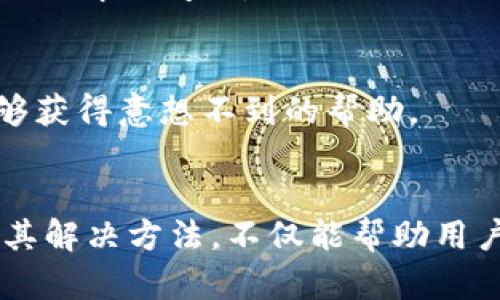    区块链钱包资金无法到账的5大原因及解决方法  /   
 guanjianci  区块链, 钱包, 资金到账, 交易, 问题  /guanjianci 

理解区块链钱包的工作原理
区块链技术的核心在于去中心化和透明性，而区块链钱包作为用户与区块链网络交互的工具，其作用不仅是存储数字资产，更是用于发送与接收这些资产。理解钱包的基本工作原理有助于我们在遇到资金无法到账的问题时进行有效的排查和解决。

区块链钱包通常有几种类型，包括热钱包和冷钱包。热钱包通过互联网连接，适合频繁交易，而冷钱包则是离线存储，更加安全。用户常见的问题往往与钱包网络连接、交易确认、以及区块链本身的状态有关。

为何资金会在区块链钱包中无法到账？
尽管区块链的透明性使得资金转移更可追溯，但还是会遇到一些技术性困扰，导致资金无法到账。以下是一些常见原因。

交易未被确认
区块链网络中每一笔交易都需要矿工的确认。如果网络拥挤，交易可能会需要较长时间才能被确认。比如，当以太坊或比特币的网络使用量激增时，交易的确认时间可能会延长。

错误的地址
如果在发送资金时输入了错误的地址，资金将永远无法到账。区块链技术的不可逆转性意味着，一旦交易被确认，无法追回。务必再次确认接收地址的正确性。

手续费不足
发送资金时需要支付一定的交易手续费。如果手续费设置得太低，可能会导致交易在网络中滞留，因为矿工优先处理手续费高的交易。因此，在设置交易时，要确保手续费符合网络当前的市场行情。

区块链分叉
在区块链的历史中曾经发生过多次分叉事件。在分叉的发生时，余额和交易会受到影响，用户在此期间发送的资金可能会出现延误。如果在一个分叉块上发送交易，可能会出现资金无法到账的情况。

钱包的维护和安全问题
有些钱包在进行维护时可能会暂停交易处理，或者受到安全攻击，导致无法正常接收资金。如果你发现长时间未收到资金，应考虑检查钱包的官方公告以获得相关信息。

如何解决资金无法到账的问题
在确认资金未到账之后，接下来需要注意以下几个步骤以解决问题：

检查交易状态
首先，通过区块链浏览器查看资金的交易状态，这是了解交易是否被确认的最直接方式。输入你的交易ID（txid）可以追踪到该笔交易的处理状态，查看是否已经被矿工确认。

确认地址信息
仔细核对接收地址，确保发送的资金确实是转向了正确的地址。很多钱包应用会在编辑时提供二维码扫描功能，推荐使用这种方法来避免手动输入错误。

适当的手续费
如果由于手续费设置不足导致交易未被确认，可以尝试联系使用的交易平台，咨询是否可以通过“加急”交易提高手续费，以便尽快确认资金转入。

与钱包客服联系
若以上步骤均未能解决问题，建议联系钱包的客户支持。耐心描述问题的状况，提供必要的交易信息，通常他们可以提供更详细的技术支持并帮助你解决问题。

保持冷静与耐心
区块链技术虽具有透明性和高效性，但时不时会出现技术瓶颈和网络拥堵等问题。在解决问题时保持冷静，与社区或专业人士进行讨论，也许能够获得意想不到的帮助。

总结
尽管区块链技术的透明性和去中心化特征为我们提供了更安全的资金管理方式，但在资金交易过程中仍会遇到各种阻碍。了解这些常见问题及其解决方法，不仅能帮助用户更好地管理个人资产，还能在遇到困难时迅速做出反应。通过上述的详细分析，希望能帮助读者在区块链世界中更顺利地进行资产交易与管理。