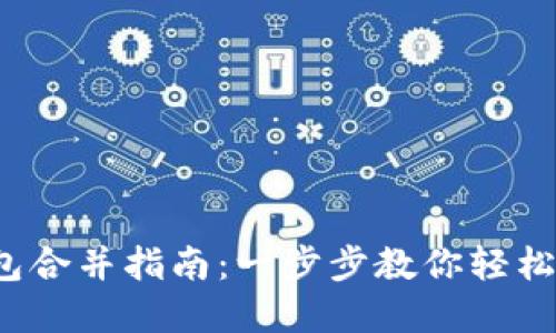 2023年TP钱包合并指南：一步步教你轻松完成合并操作