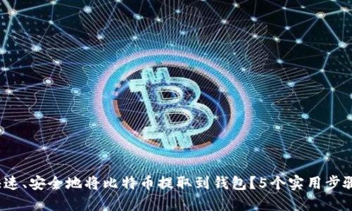 2023年如何快速、安全地将比特币提取到钱包？5个实用步骤教你轻松完成