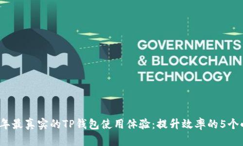 2023年最真实的TP钱包使用体验：提升效率的5个小技巧