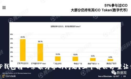 如何解决TP钱包转入余额为零的问题？五个解决方案让你轻松应对