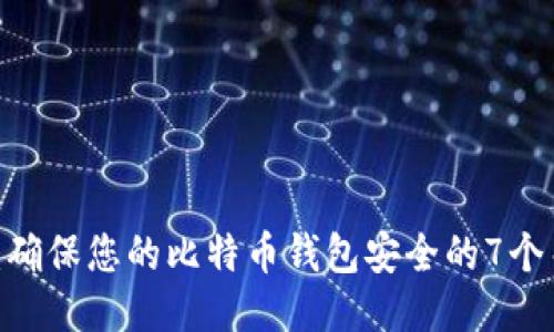 2023年：确保您的比特币钱包安全的7个关键步骤