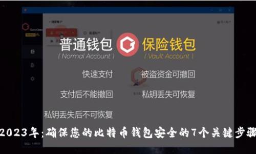 2023年：确保您的比特币钱包安全的7个关键步骤