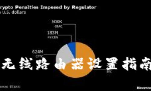 2023年最新TP-Link无线路由器设置指南：简单易懂的8步教学