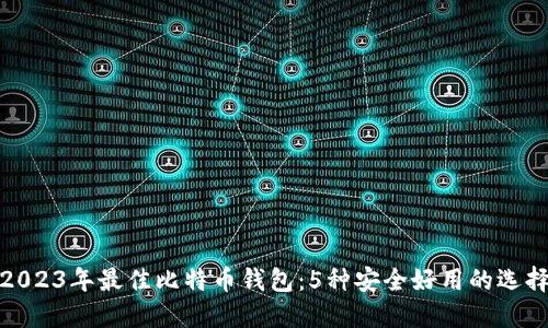 2023年最佳比特币钱包：5种安全好用的选择