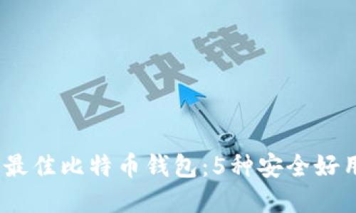 2023年最佳比特币钱包：5种安全好用的选择