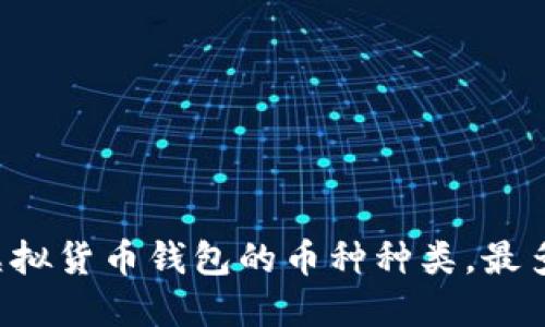 2023年：深入探讨虚拟货币钱包的币种种类，最多支持超过100种币！