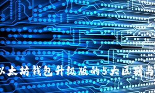 2023年以太坊钱包升级版的5大区别与优势解析