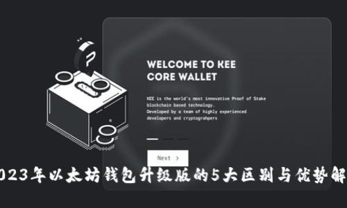 2023年以太坊钱包升级版的5大区别与优势解析
