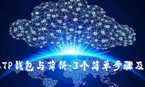 如何轻松连接TP钱包与薄饼：3个简单步骤及常见问题解答