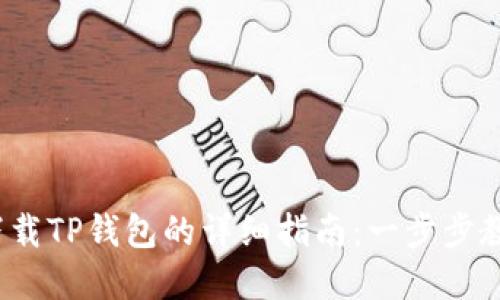 2023年苹果手机下载TP钱包的详细指南：一步步教你轻松下载和安装