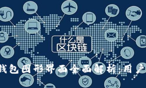 2023年区块链钱包图形界面全面解析：用户体验与功能创新