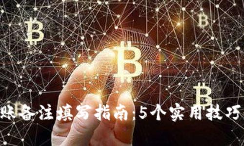 以太坊钱包转账备注填写指南：5个实用技巧，让你不再迷茫