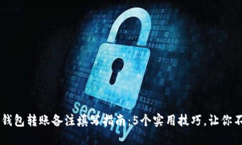 以太坊钱包转账备注填写指南：5个实用技巧，让你不再迷茫