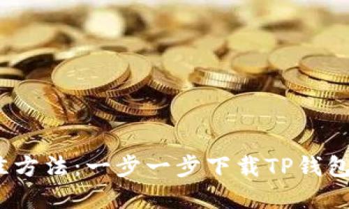 2023年最佳方法：一步一步下载TP钱包浏览器扩展