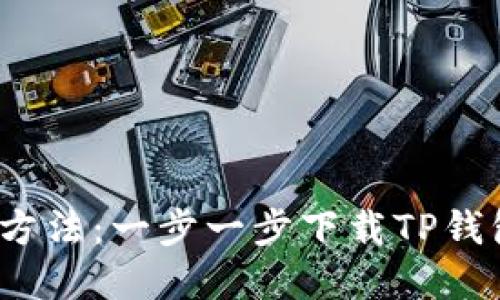 2023年最佳方法：一步一步下载TP钱包浏览器扩展