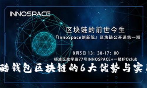 2023年闪酷钱包区块链的6大优势与实用案例分析