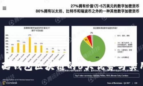 2023年闪酷钱包区块链的6大优势与实用案例分析
