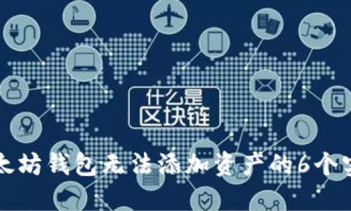 解决以太坊钱包无法添加资产的6个实用技巧