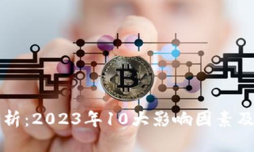 TP钱包行情分析：2023年10大影响因素及未来趋势展望